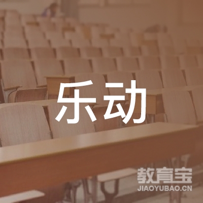 焦作乐动教育logo