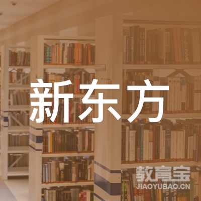 焦作新东方教育科技logo