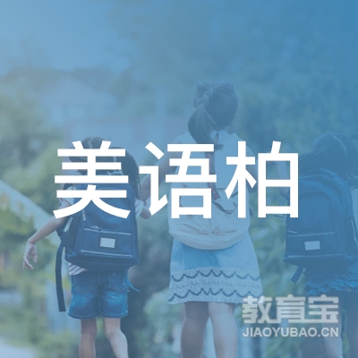 金华美语柏艺术培训logo