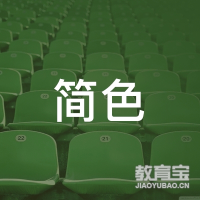 金华简色健身培训logo