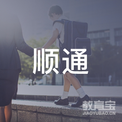 金华顺通驾驶员培训logo