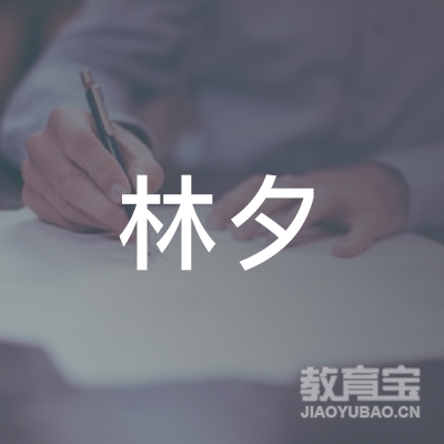 金华林夕健身培训logo