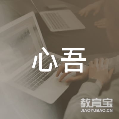 金华心吾中国舞培训logo