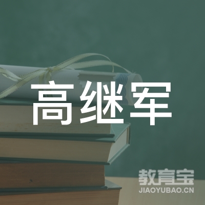 金华高继军艺术培训logo