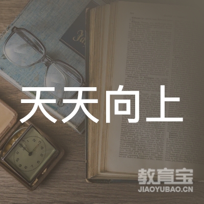 金华天天向上舞蹈培训logo