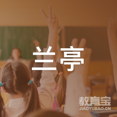 金华兰亭教育logo