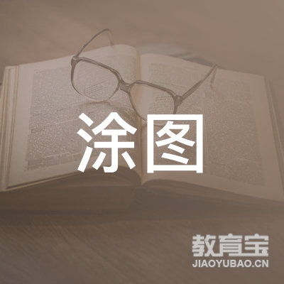 金华涂图教育logo