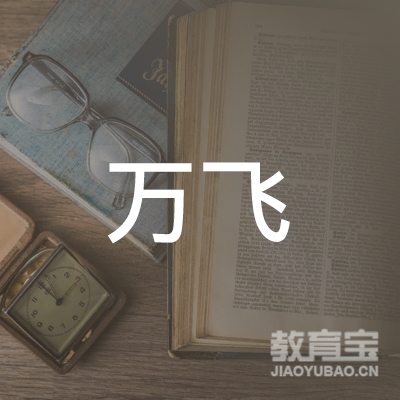 金华万飞体育培训