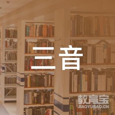 义乌三音艺术培训logo