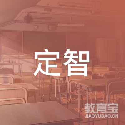 金华定智教育logo