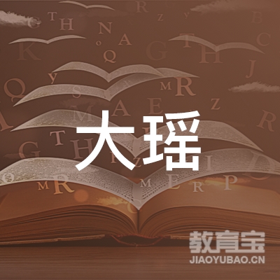 锦州大瑶校外托管logo
