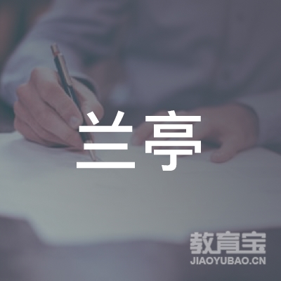 荆门兰亭书画培训logo