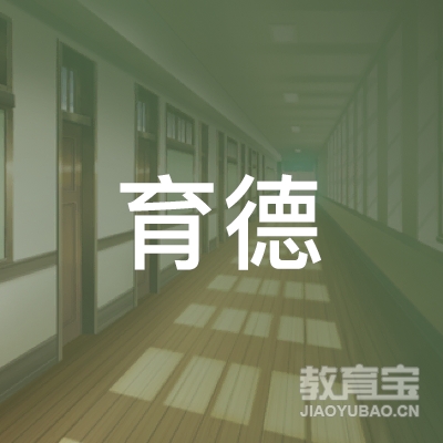 荆州育德艺术培训logo