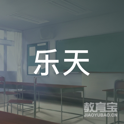 荆州乐天钢琴培训logo