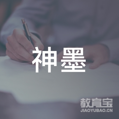 荆州神墨艺术培训logo