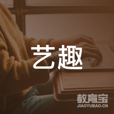 荆州艺趣绘画培训logo