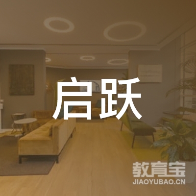 荆州启跃运动培训logo