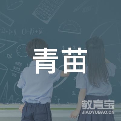九江青苗教育logo