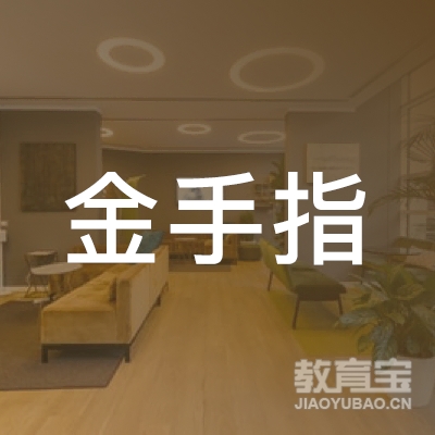 九江金手指教育logo