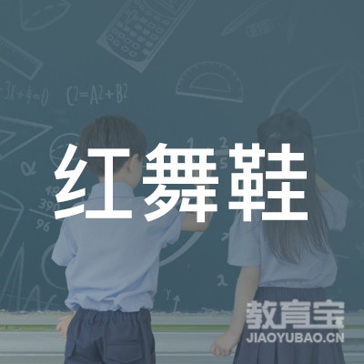 九江红舞鞋艺术培训logo