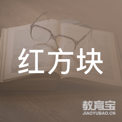九江红方块美术培训logo