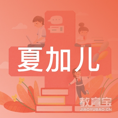 九江夏加儿教育logo