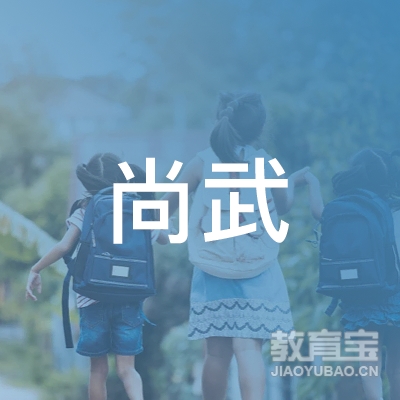 九江尚武教育logo