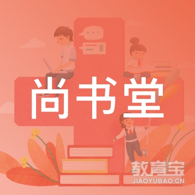 开封尚书堂教育