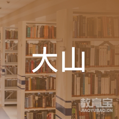 开封大山教育logo
