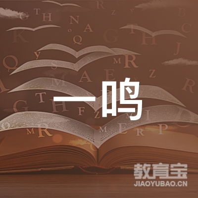 开封一鸣教育logo