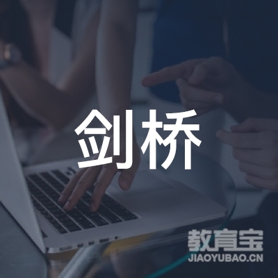开封剑桥教育logo