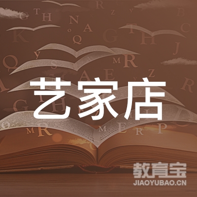 开封艺家店书画培训logo