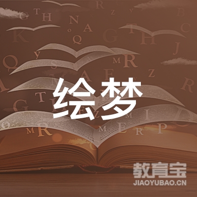 河南绘梦文化培训logo