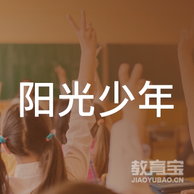 开封阳光少年教育logo