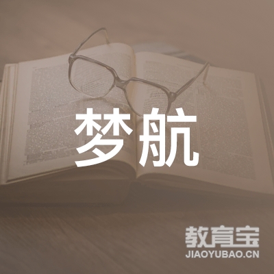 昆明梦航文化培训logo