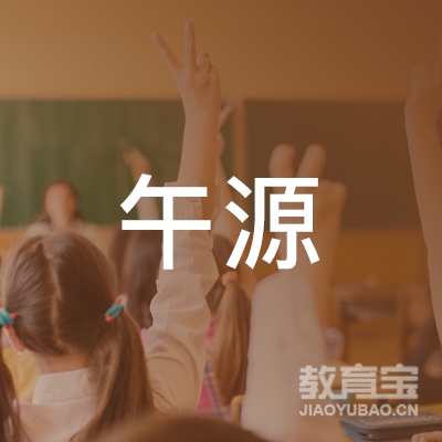 昆明呈贡午源艺术培训logo