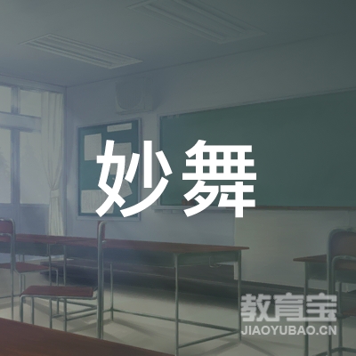 昆明妙舞文化培训logo
