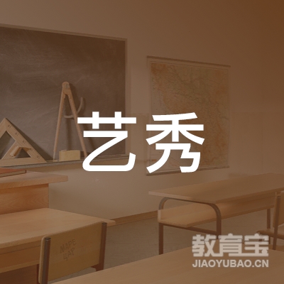 昆明艺秀艺术培训logo