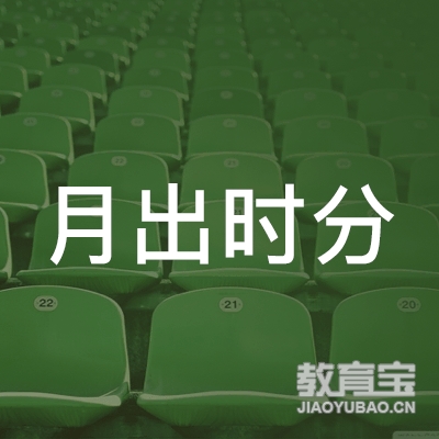 昆明盘龙月出时分艺术培训logo