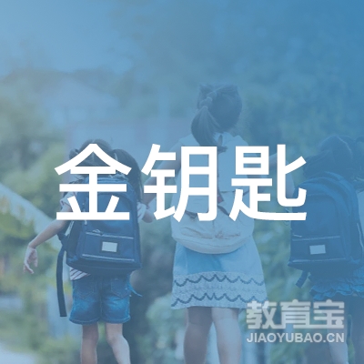 昆明金钥匙教育logo