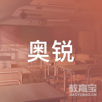 昆明奥锐教育