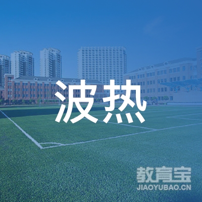 昆明波热体育培训logo