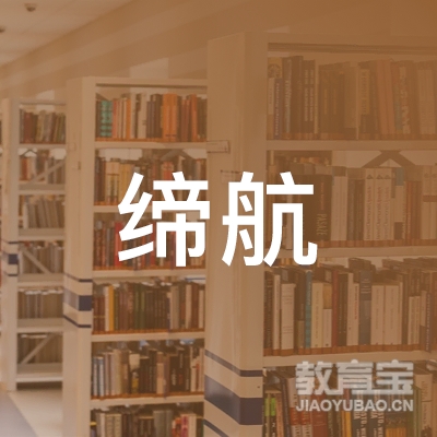 昆明缔航教育logo