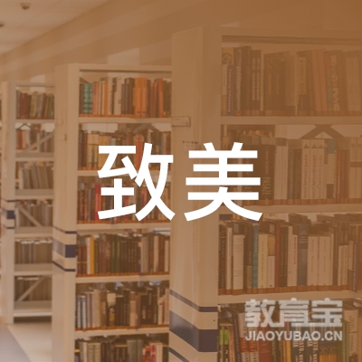 昆明致美练字培训logo