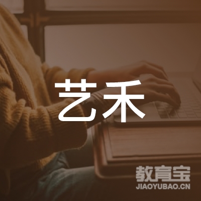 昆明艺禾艺术培训logo
