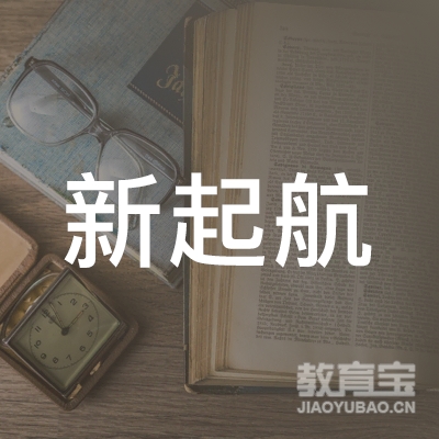 昆明新起航教育logo