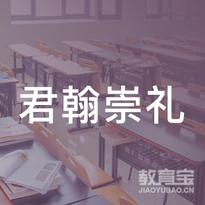 兰州市西固区君翰教育崇礼培训学校logo
