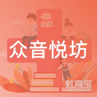 乐山众音悦坊艺术培训logo