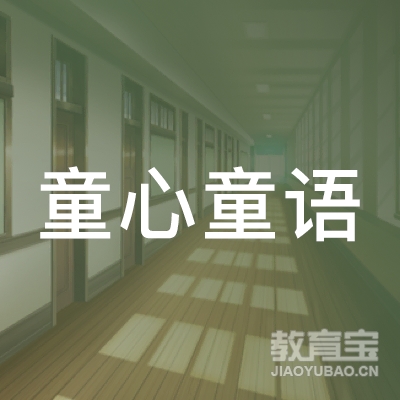 丽水童心童语美术培训logo
