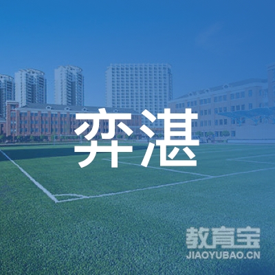 连云港弈湛围棋培训logo
